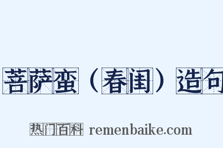 菩萨蛮（春闺）造句是什么意思的图片